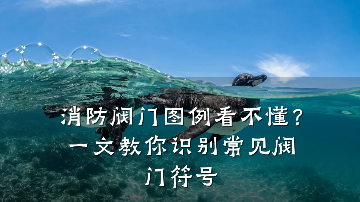 消防阀门图例看不懂？一文教你识别常见阀门符号