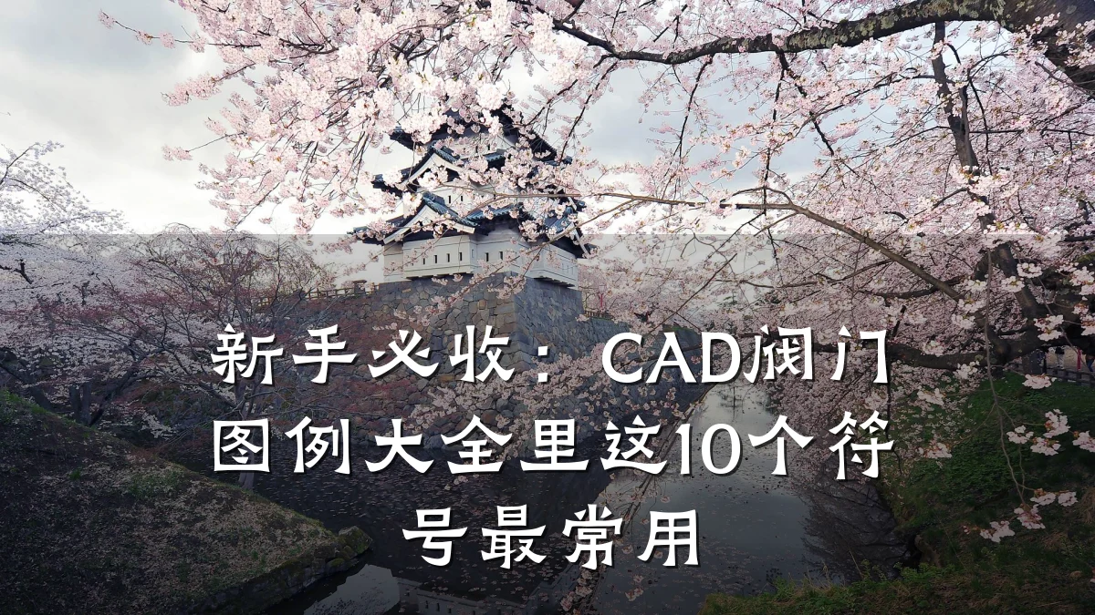 新手必收：CAD阀门图例大全里这10个符号最常用