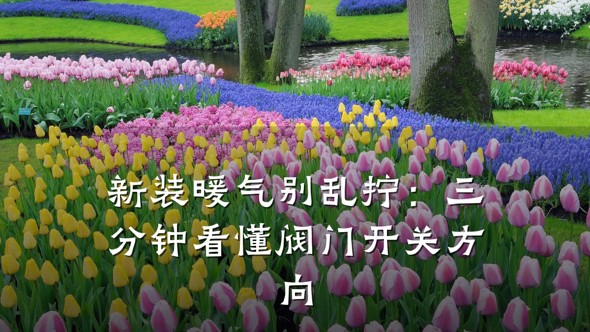 新装暖气别乱拧：三分钟看懂阀门开关方向