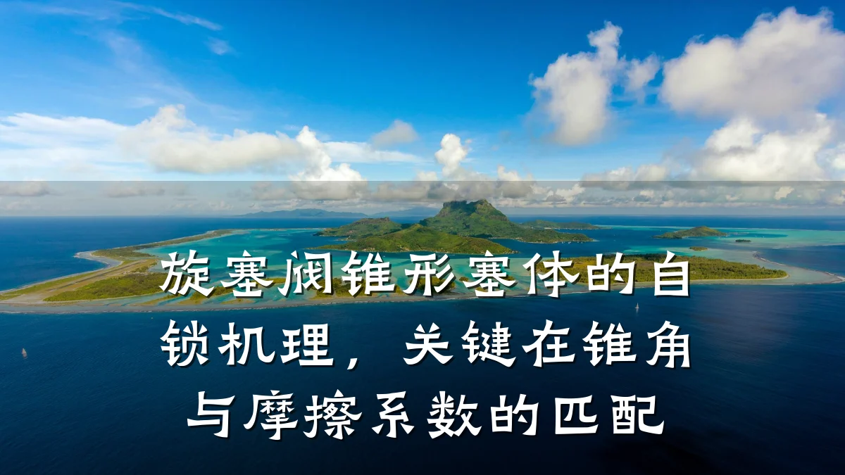 旋塞阀锥形塞体的自锁机理，关键在锥角与摩擦系数的匹配