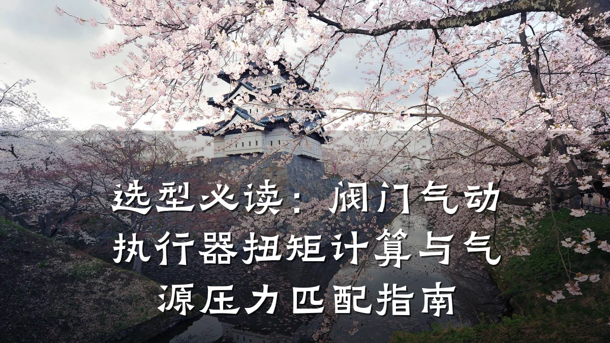 选型必读:阀门气动执行器扭矩计算与气源压力匹配指南