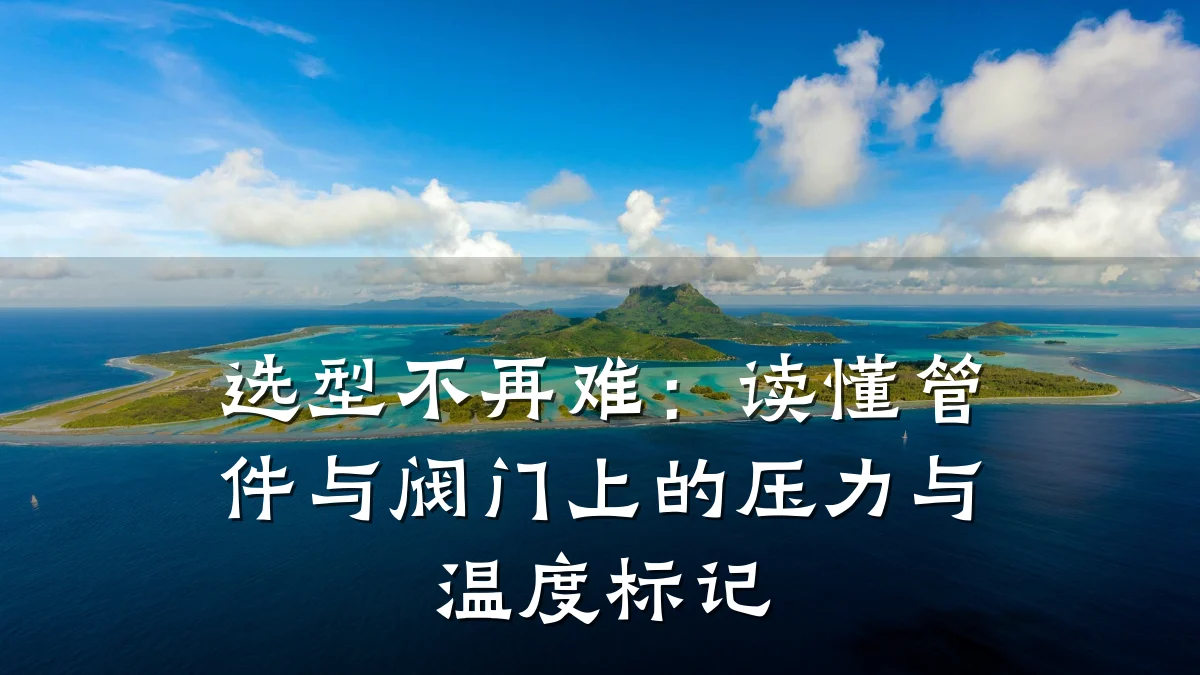 选型不再难：读懂管件与阀门上的压力与温度标记