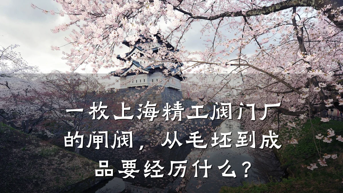 一枚上海精工阀门厂的闸阀，从毛坯到成品要经历什么？