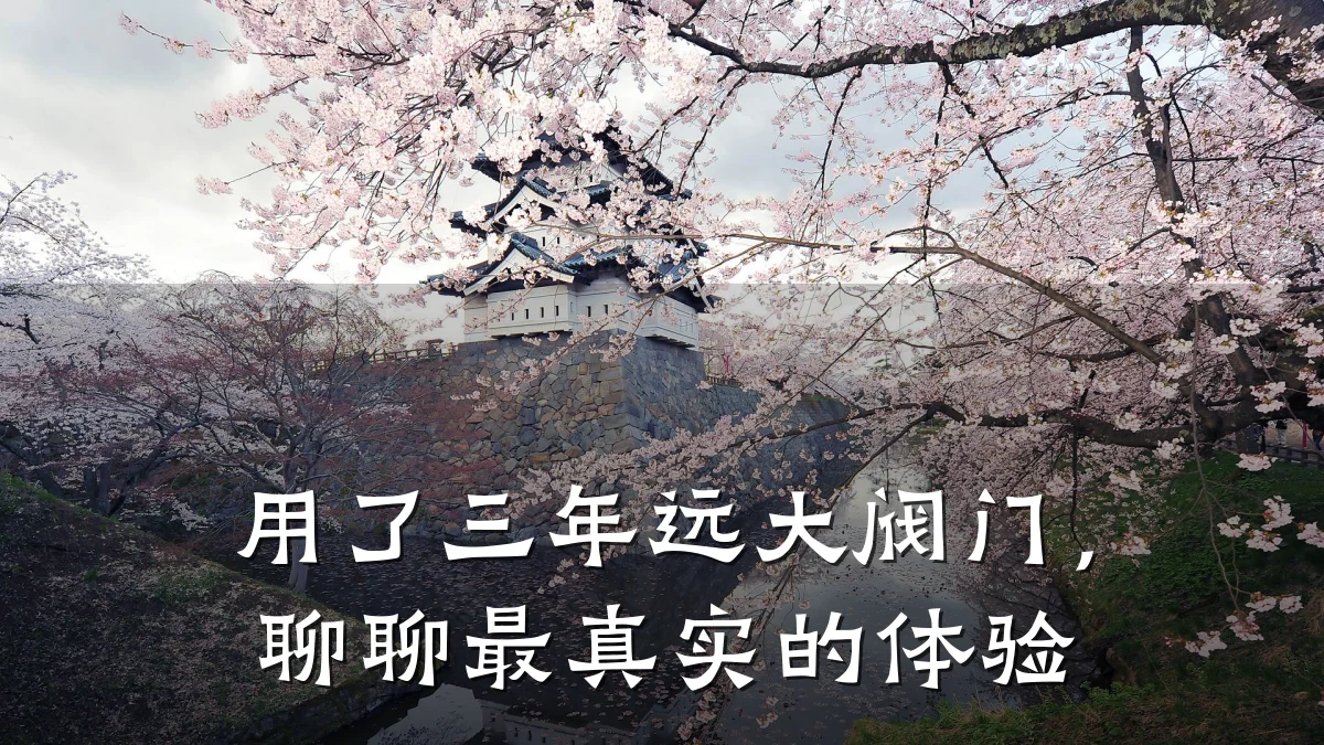用了三年远大阀门，聊聊最真实的体验
