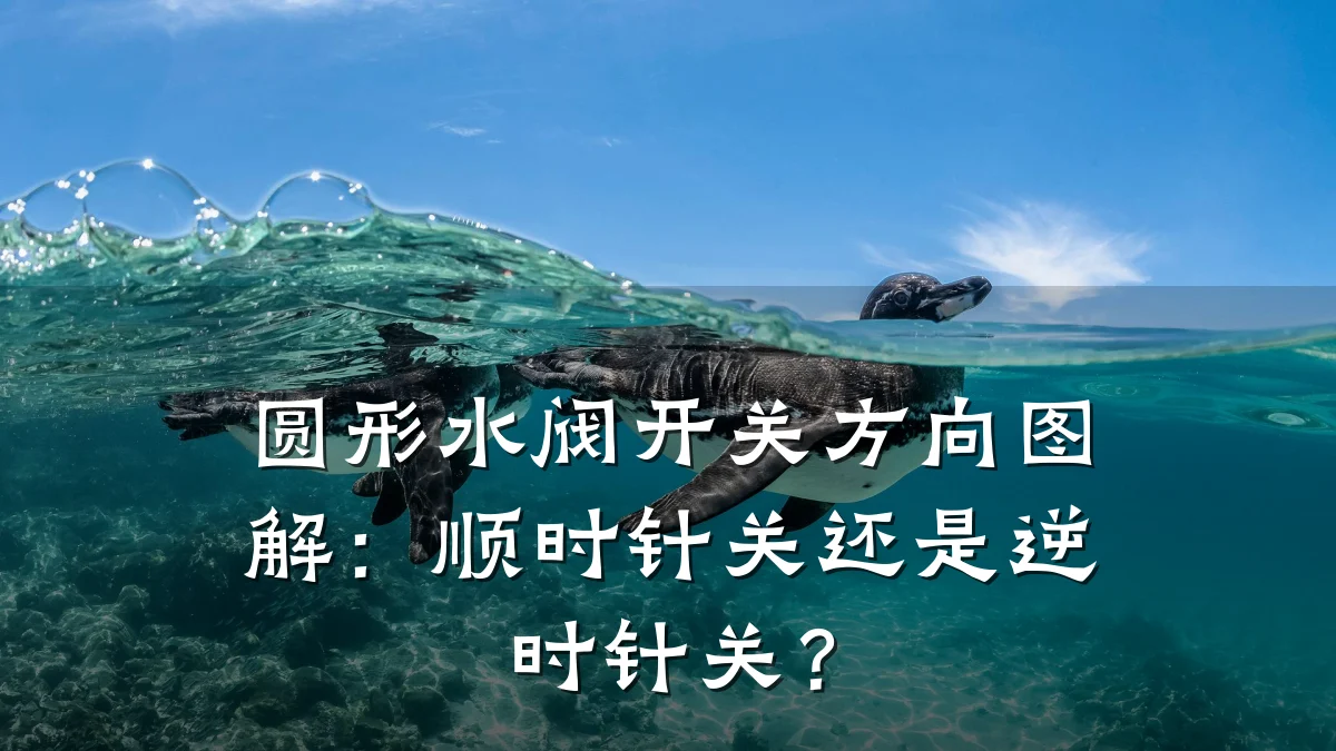 圆形水阀开关方向图解：顺时针关还是逆时针关？