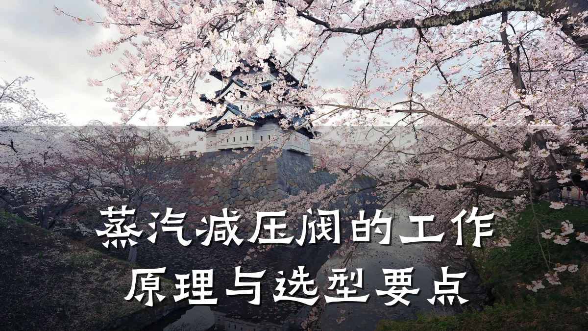 蒸汽减压阀的工作原理与选型要点
