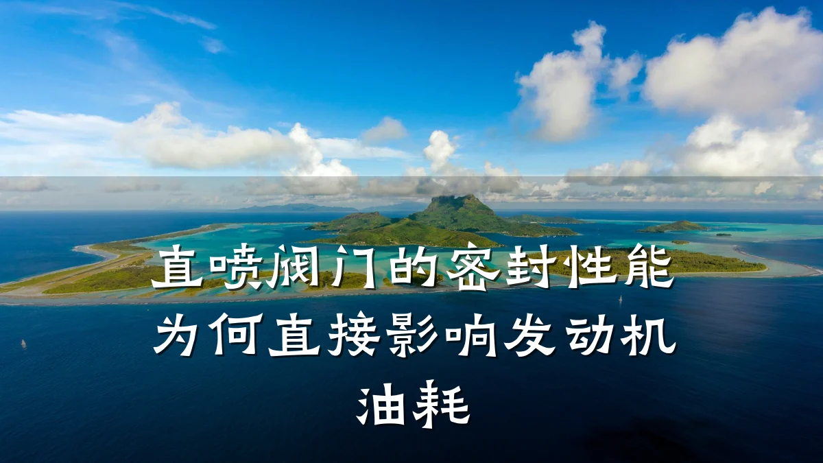 直喷阀门的密封性能为何直接影响发动机油耗