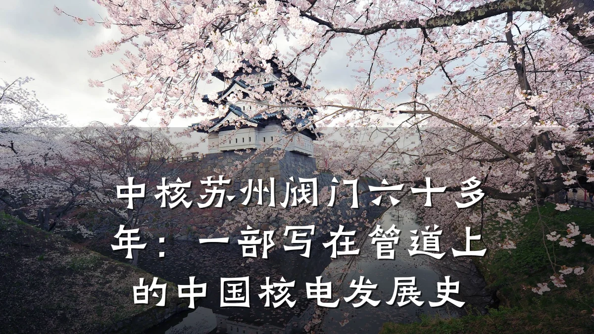 中核苏州阀门六十多年：一部写在管道上的中国核电发展史