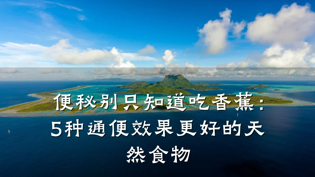 便秘别只知道吃香蕉：5种通便效果更好的天然食物