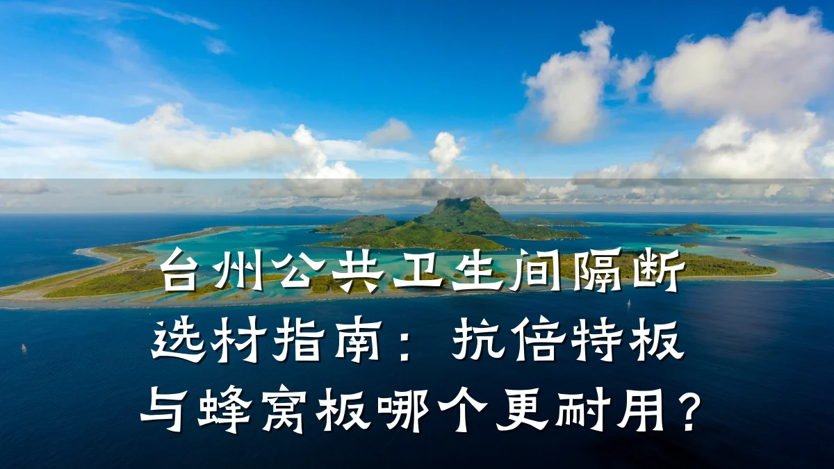 台州公共卫生间隔断选材指南：抗倍特板与蜂窝板哪个更耐用？