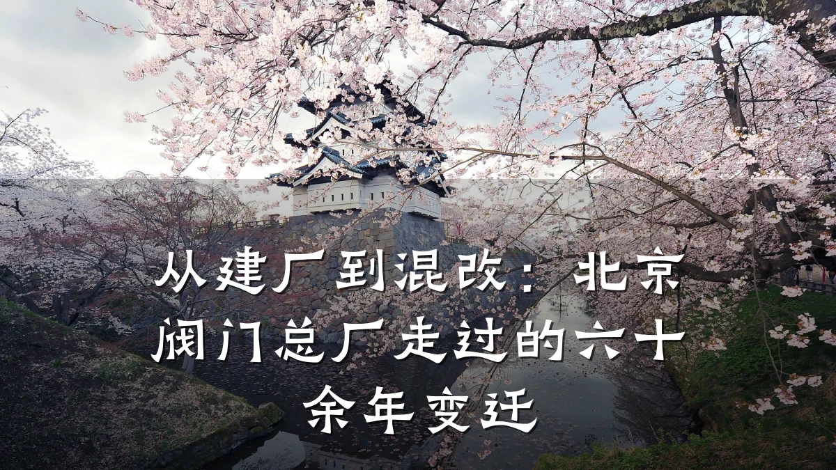 从建厂到混改:北京阀门总厂走过的六十余年变迁