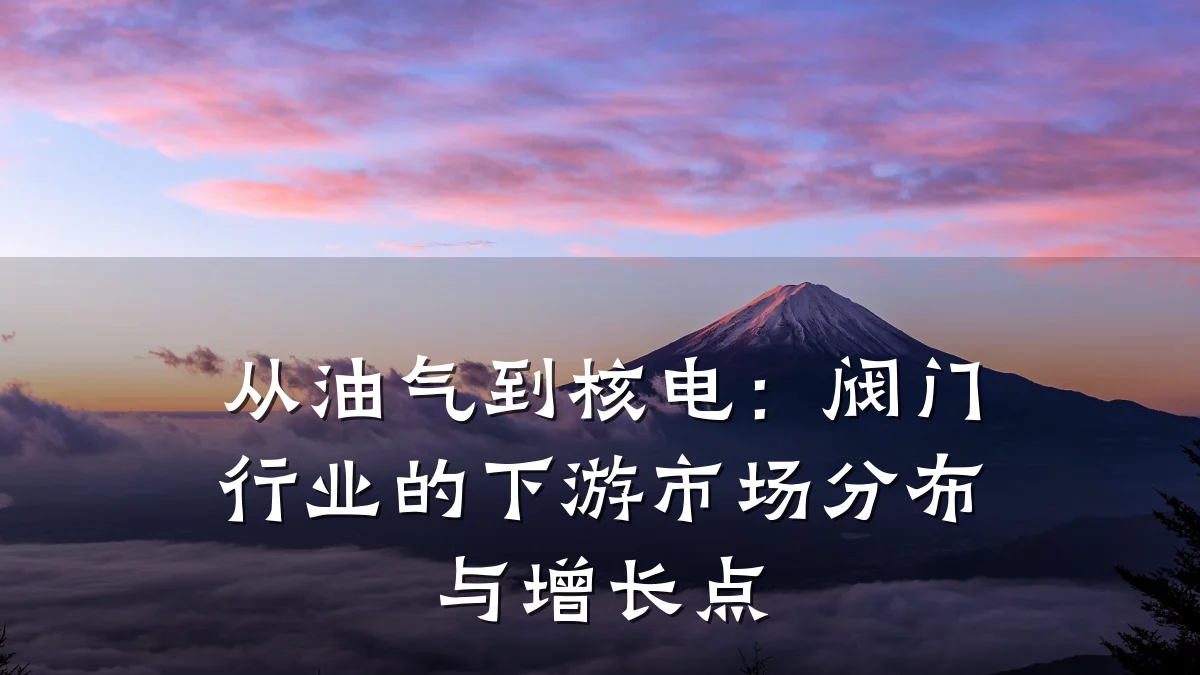 从油气到核电:阀门行业的下游市场分布与增长点