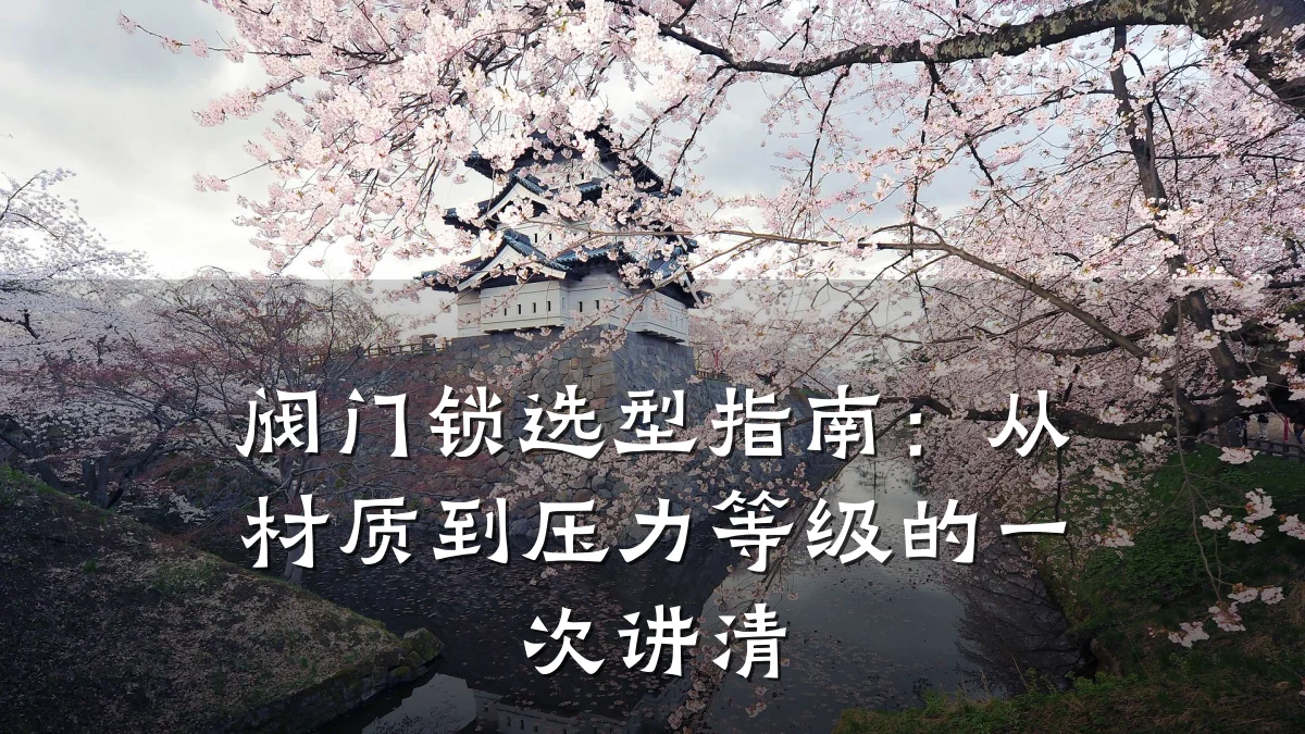 阀门锁选型指南:从材质到压力等级的一次讲清
