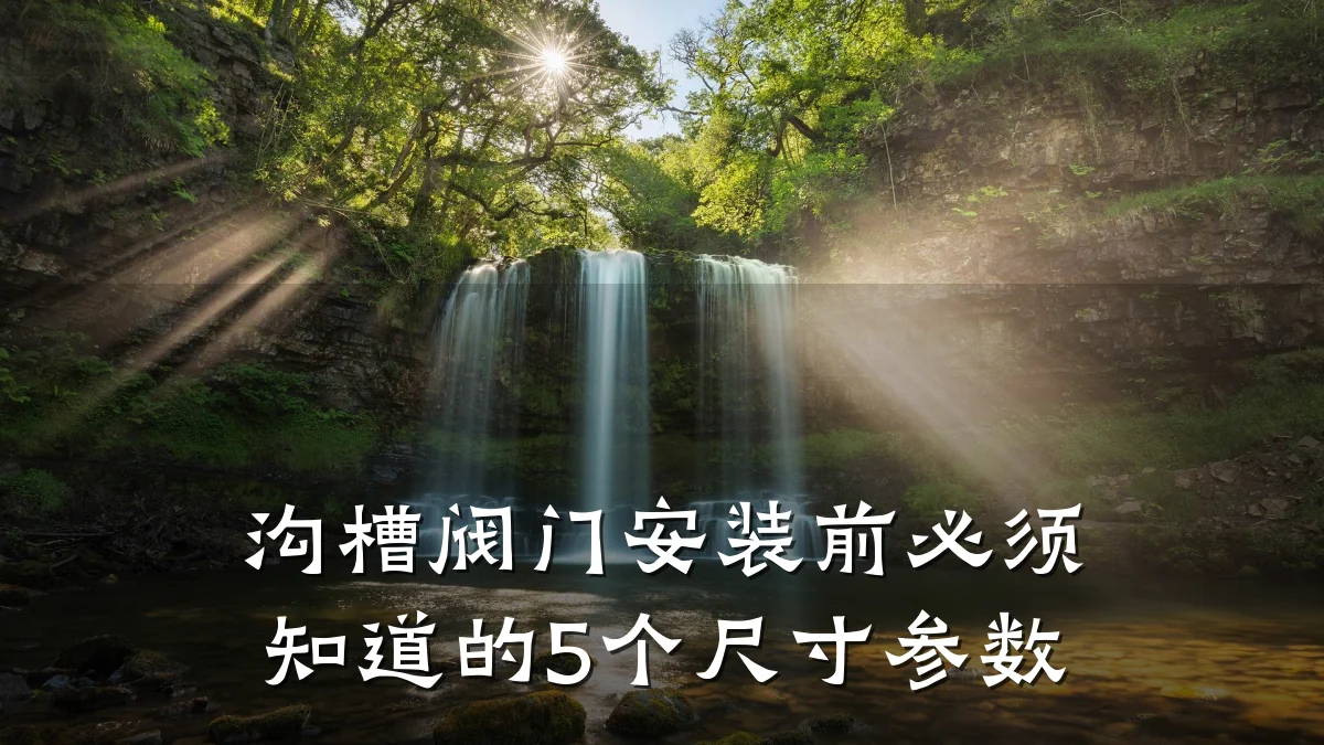 沟槽阀门安装前必须知道的5个尺寸参数
