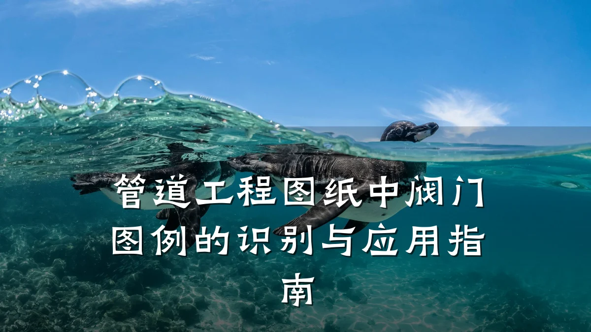管道工程图纸中阀门图例的识别与应用指南