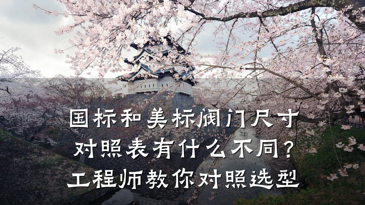 国标和美标阀门尺寸对照表有什么不同?工程师教你对照选型