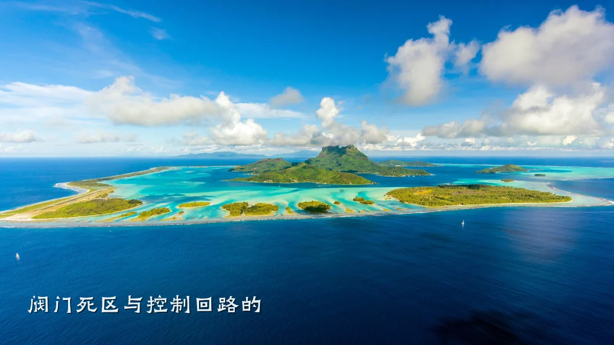 阀门死区与控制回路的