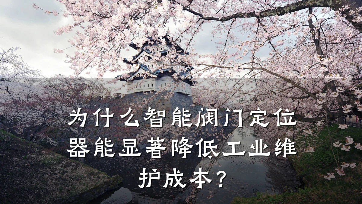 为什么智能阀门定位器能显著降低工业维护成本?