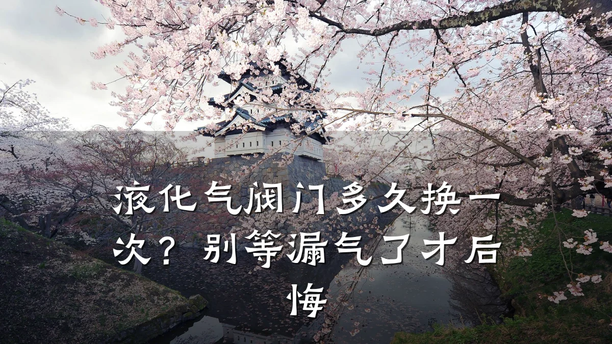 液化气阀门多久换一次？别等漏气了才后悔
