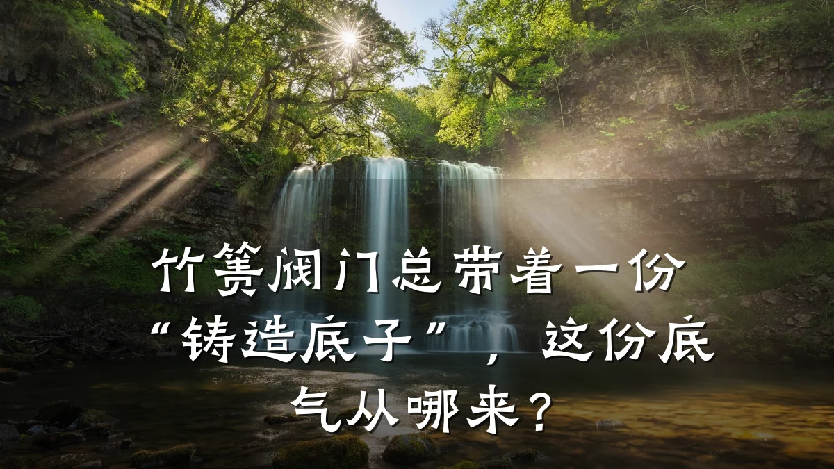 竹箦阀门总带着一份“铸造底子”,这份底气从哪来?