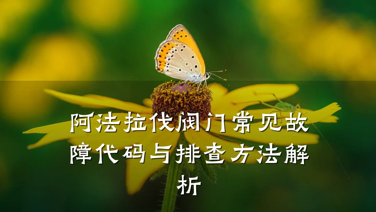 阿法拉伐阀门常见故障代码与排查方法解析