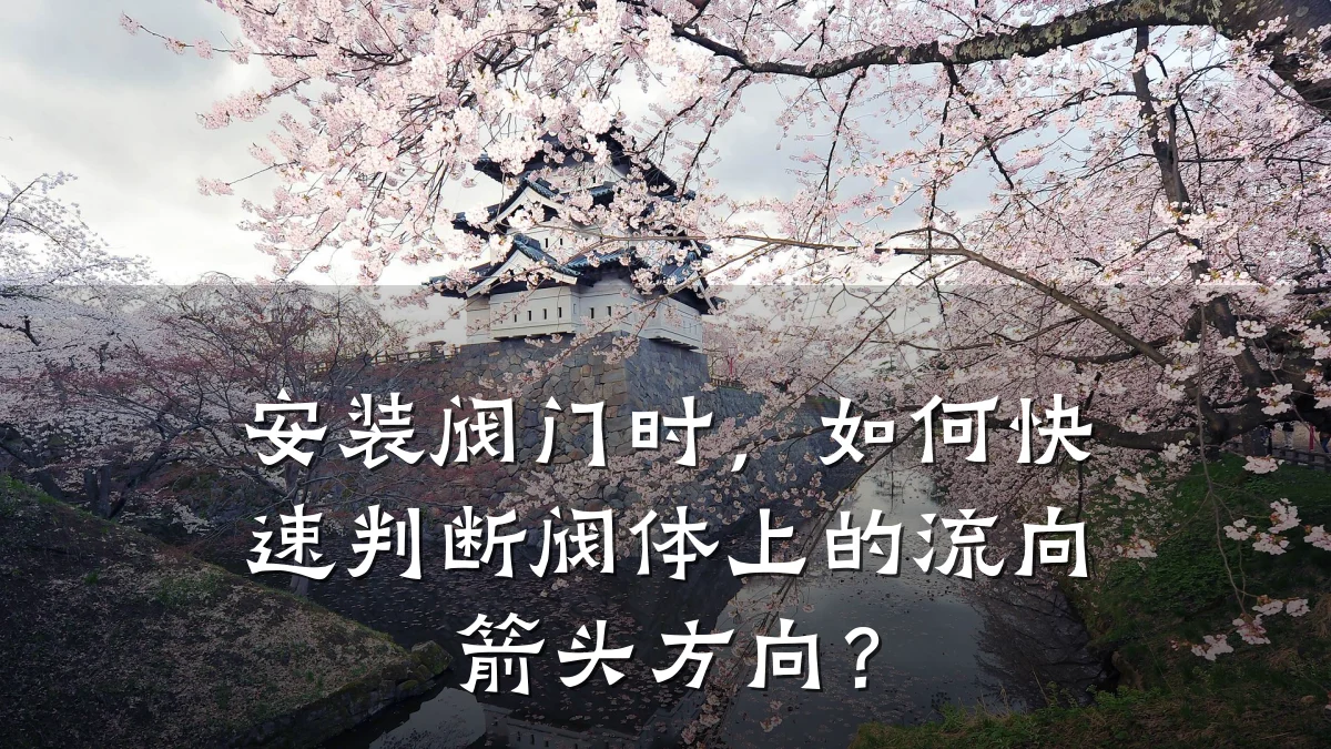安装阀门时,如何快速判断阀体上的流向箭头方向?