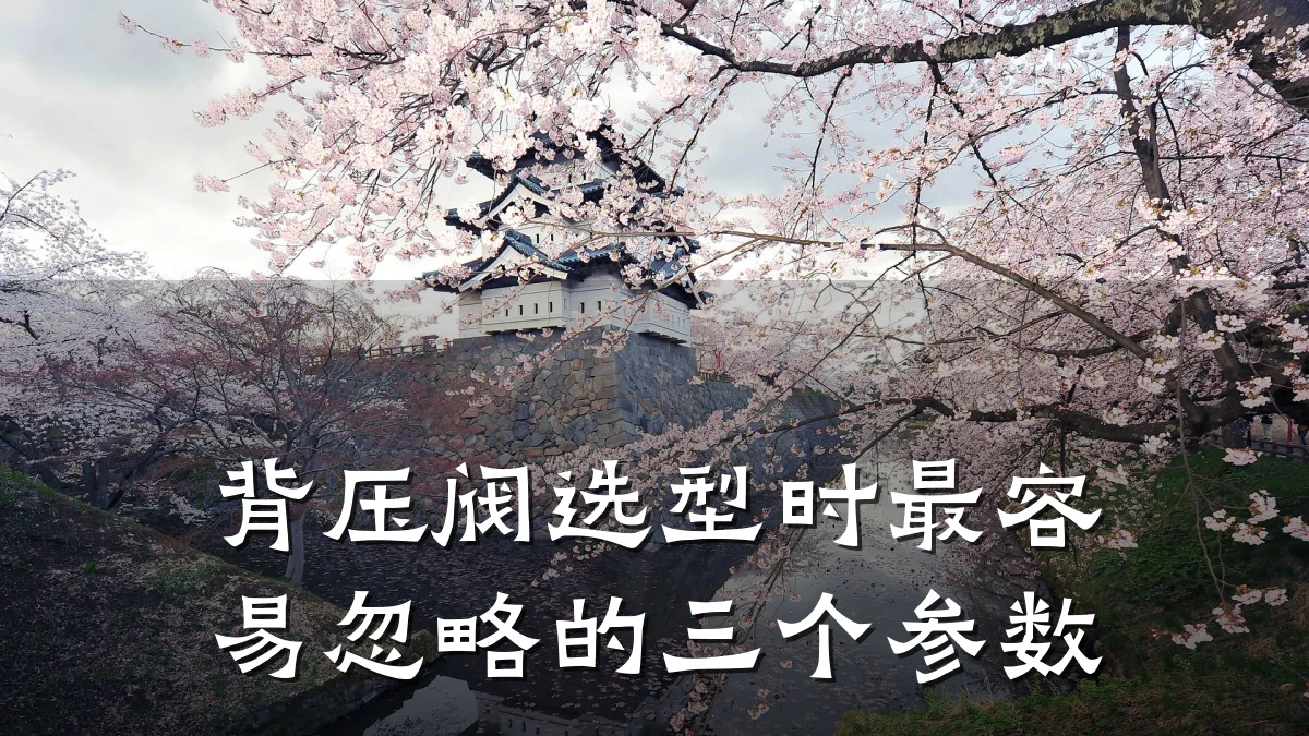 背压阀选型时最容易忽略的三个参数