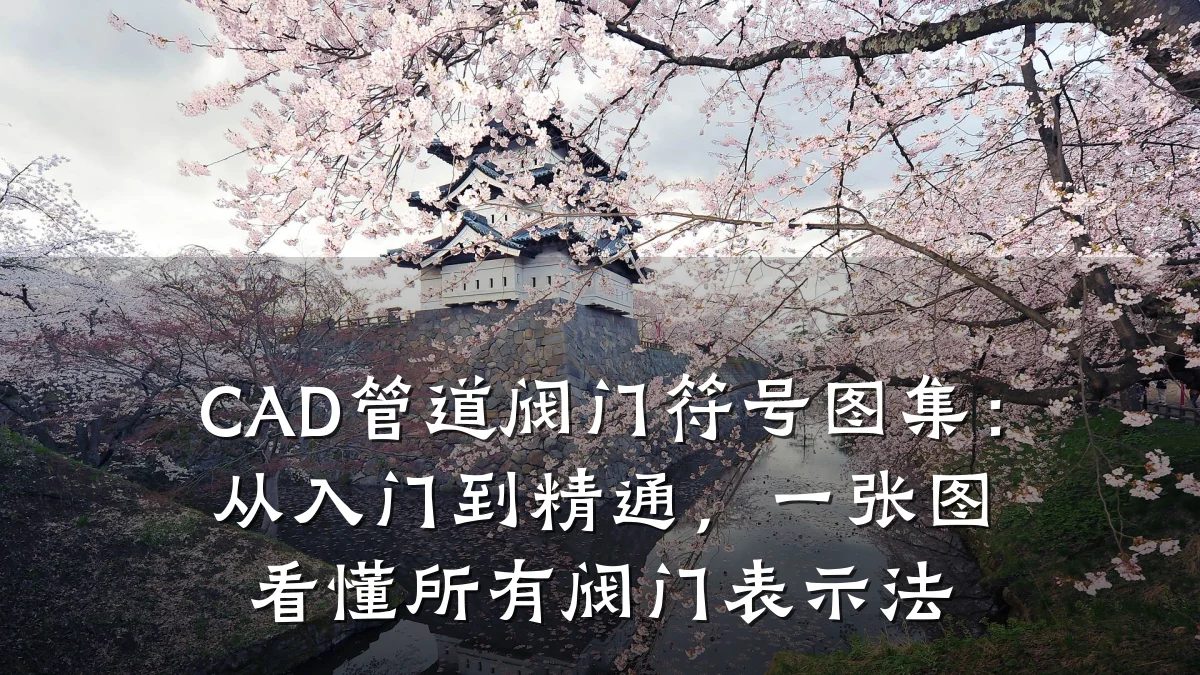 CAD管道阀门符号图集:从入门到精通,一张图看懂所有阀门表示法