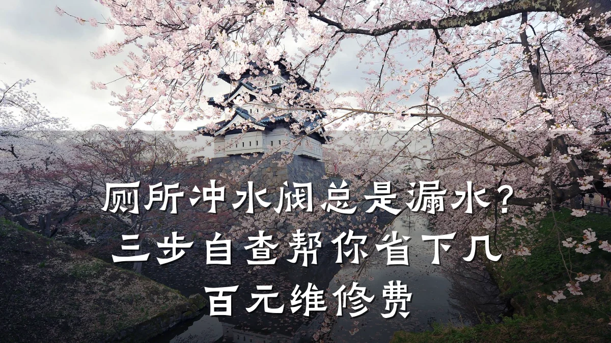 厕所冲水阀总是漏水?三步自查帮你省下几百元维修费