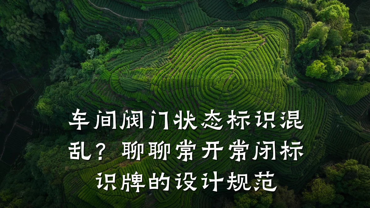 车间阀门状态标识混乱?聊聊常开常闭标识牌的设计规范