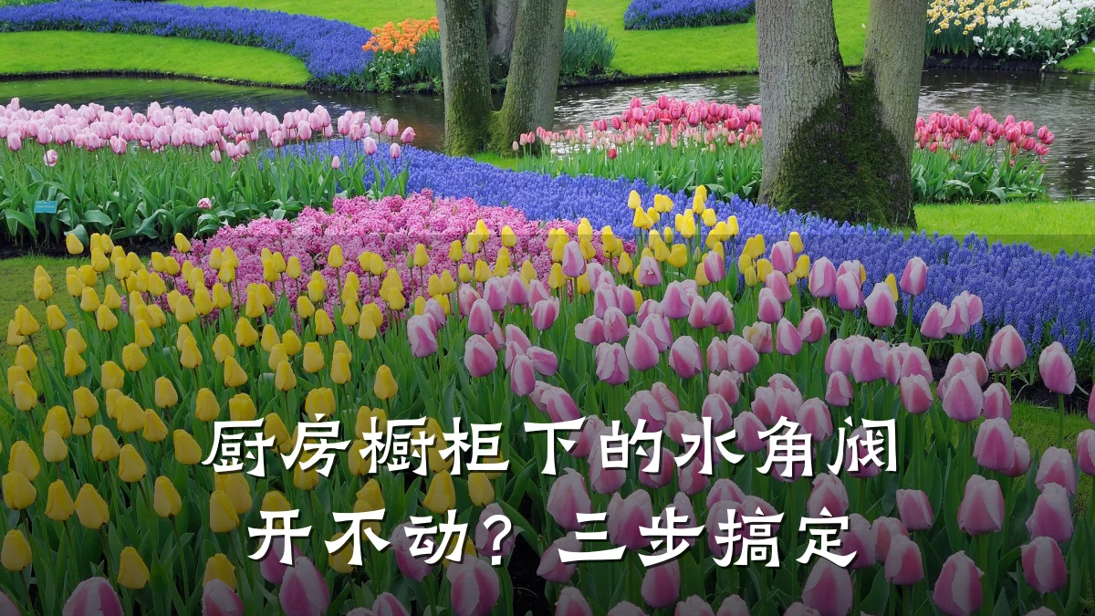 厨房橱柜下的水角阀开不动?三步搞定