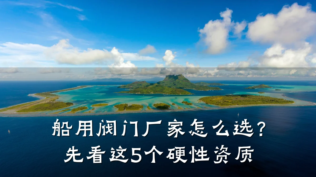 船用阀门厂家怎么选?先看这5个硬性资质
