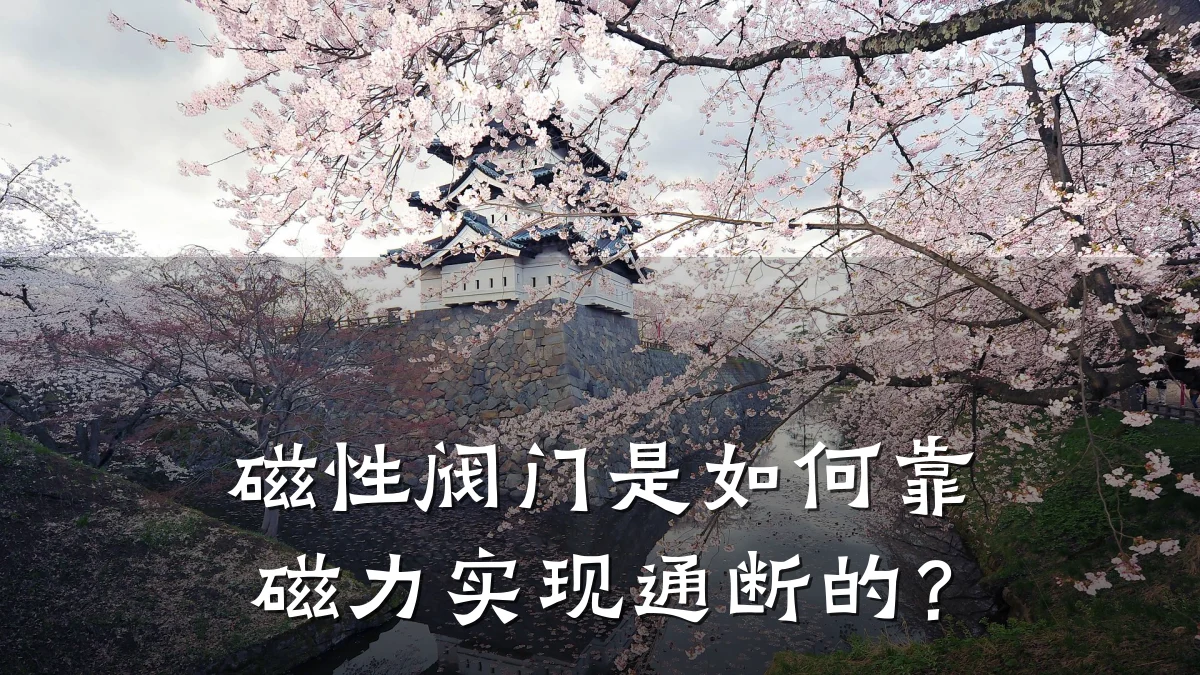 磁性阀门是如何靠磁力实现通断的?