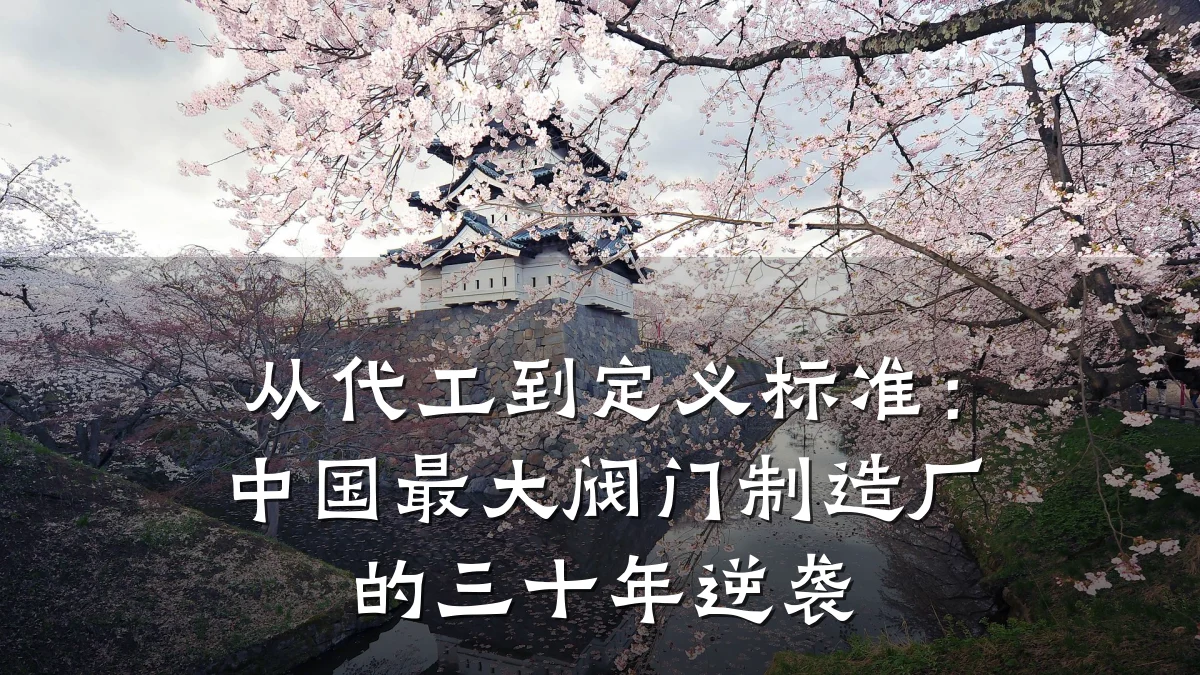 从代工到定义标准:中国最大阀门制造厂的三十年逆袭