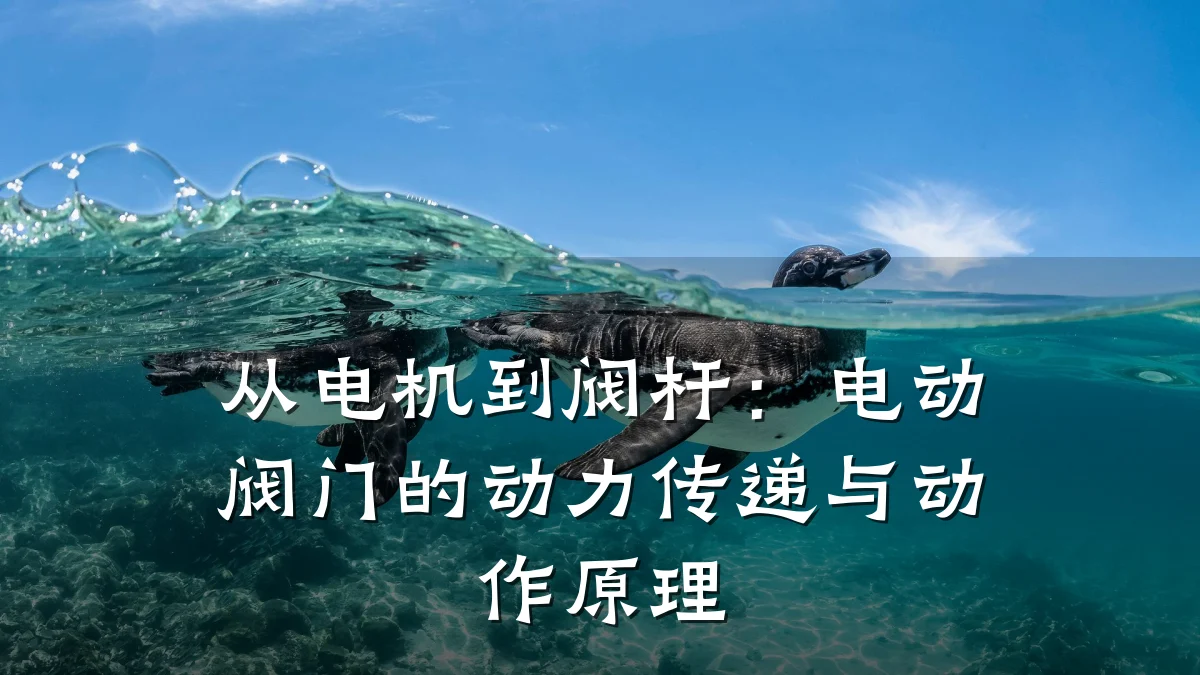 从电机到阀杆:电动阀门的动力传递与动作原理