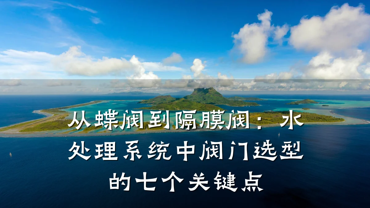 从蝶阀到隔膜阀：水处理系统中阀门选型的七个关键点
