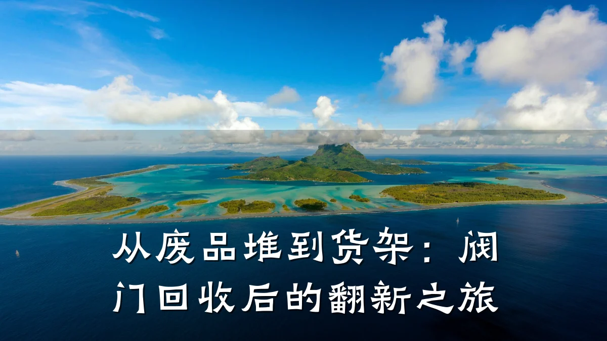 从废品堆到货架:阀门回收后的翻新之旅