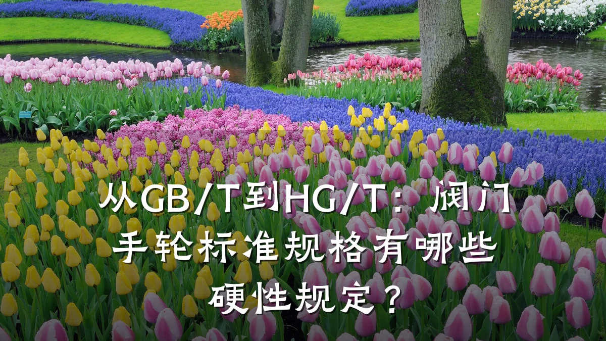 从GB/T到HG/T:阀门手轮标准规格有哪些硬性规定?