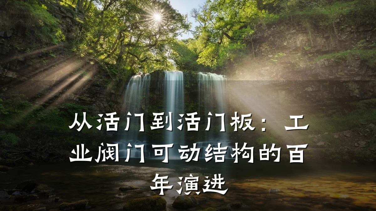 从活门到活门板:工业阀门可动结构的百年演进