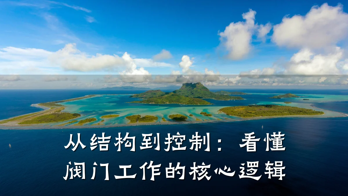 从结构到控制：看懂阀门工作的核心逻辑