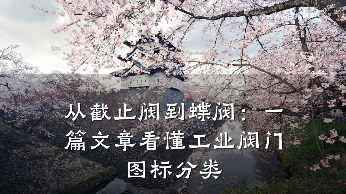 从截止阀到蝶阀:一篇文章看懂工业阀门图标分类