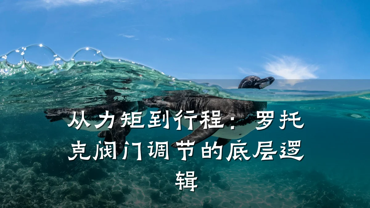 从力矩到行程:罗托克阀门调节的底层逻辑