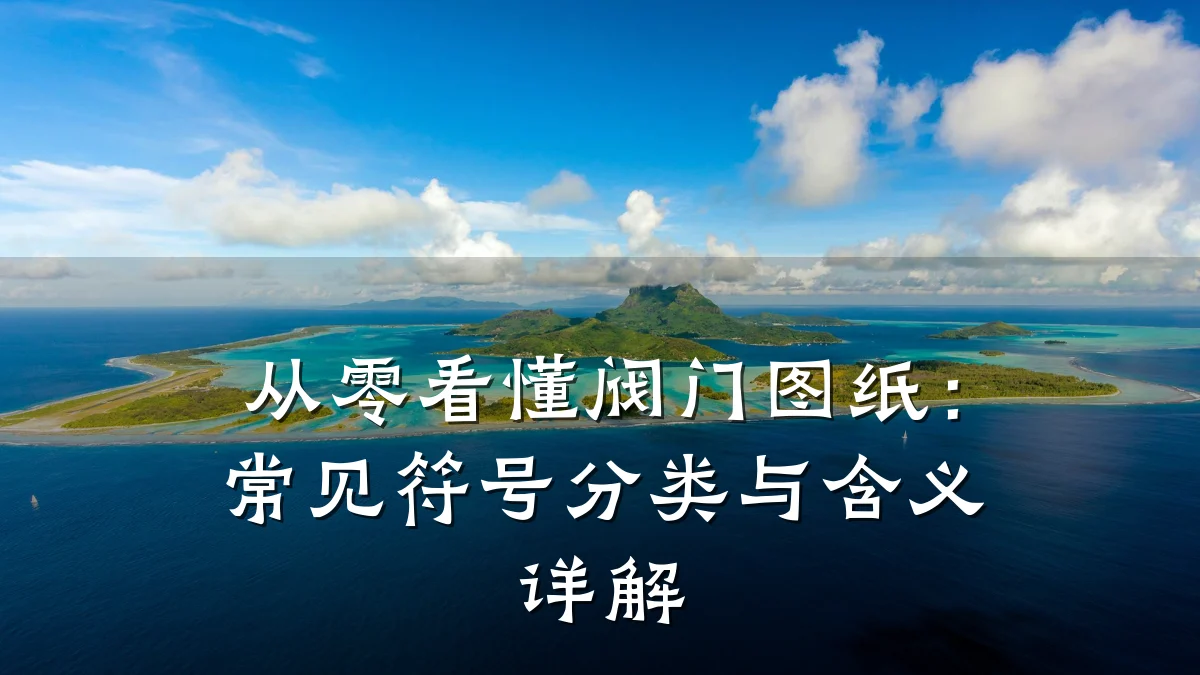 从零看懂阀门图纸：常见符号分类与含义详解