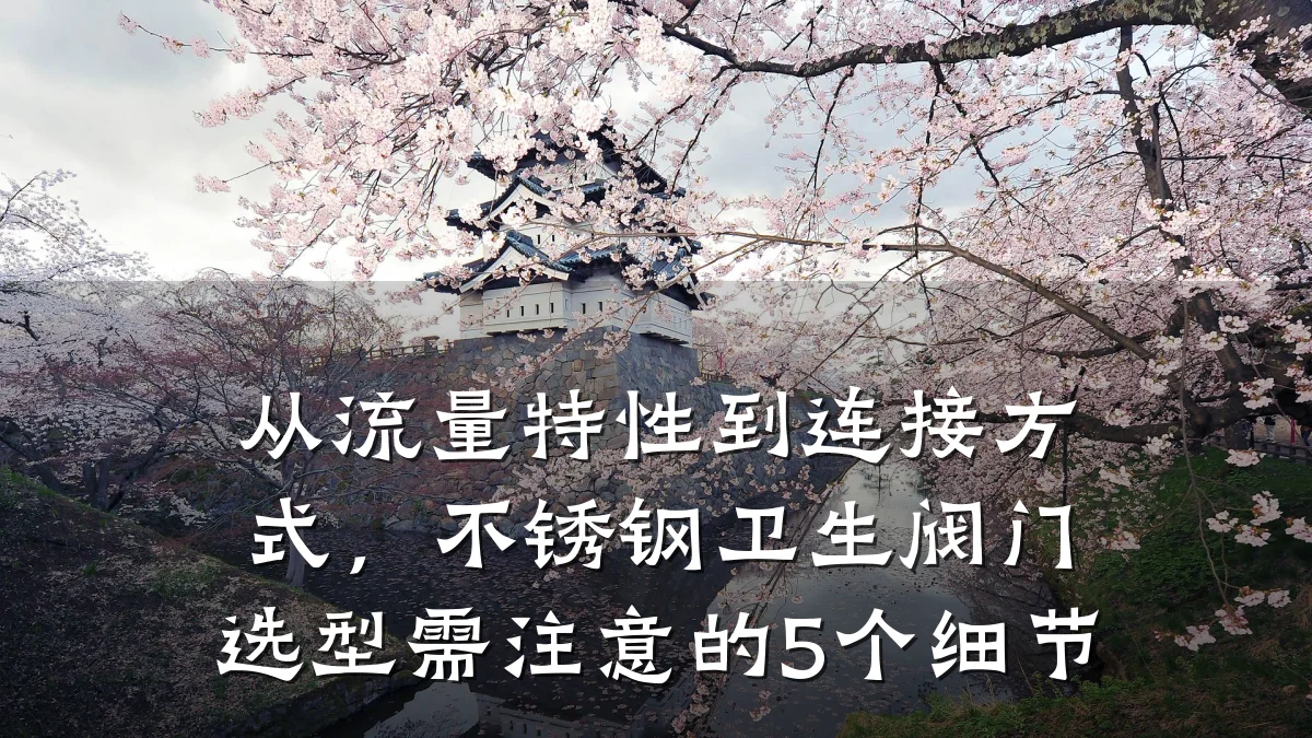 从流量特性到连接方式,不锈钢卫生阀门选型需注意的5个细节