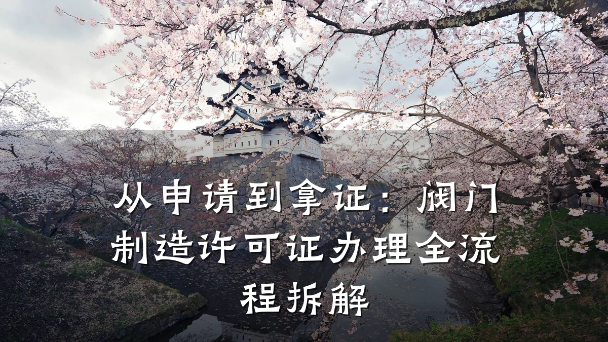 从申请到拿证:阀门制造许可证办理全流程拆解