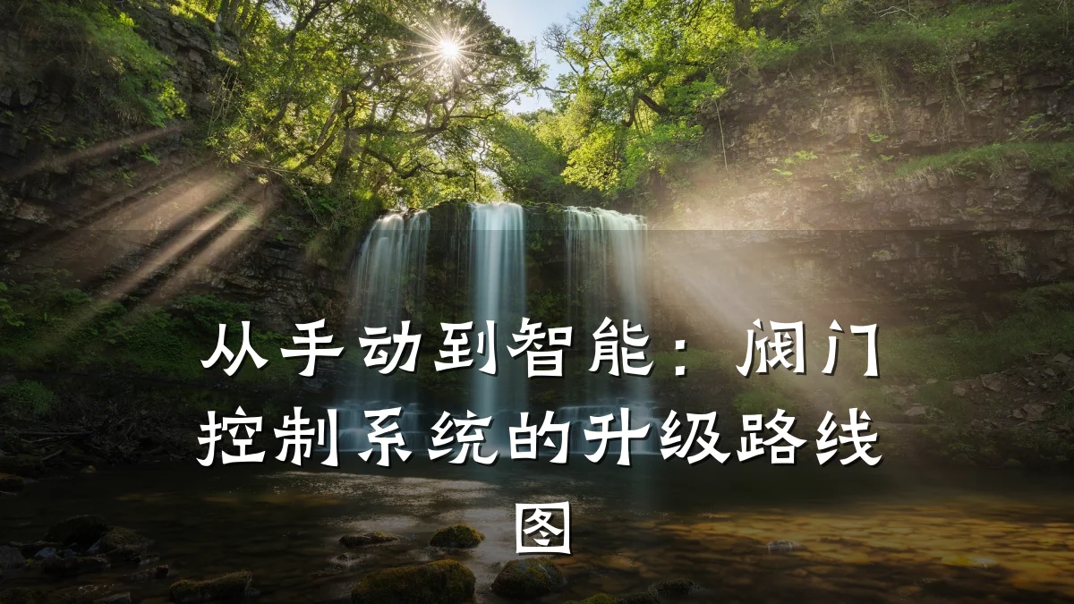 从手动到智能:阀门控制系统的升级路线图