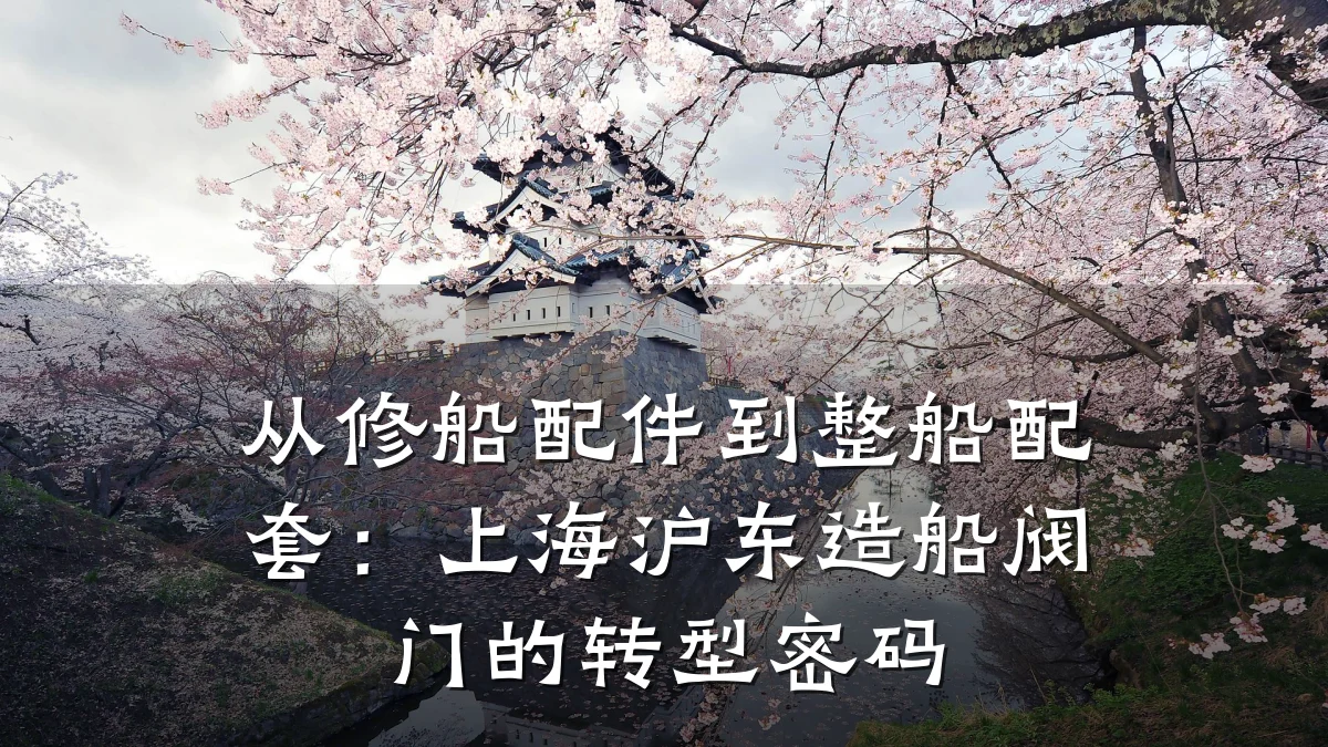 从修船配件到整船配套:上海沪东造船阀门的转型密码