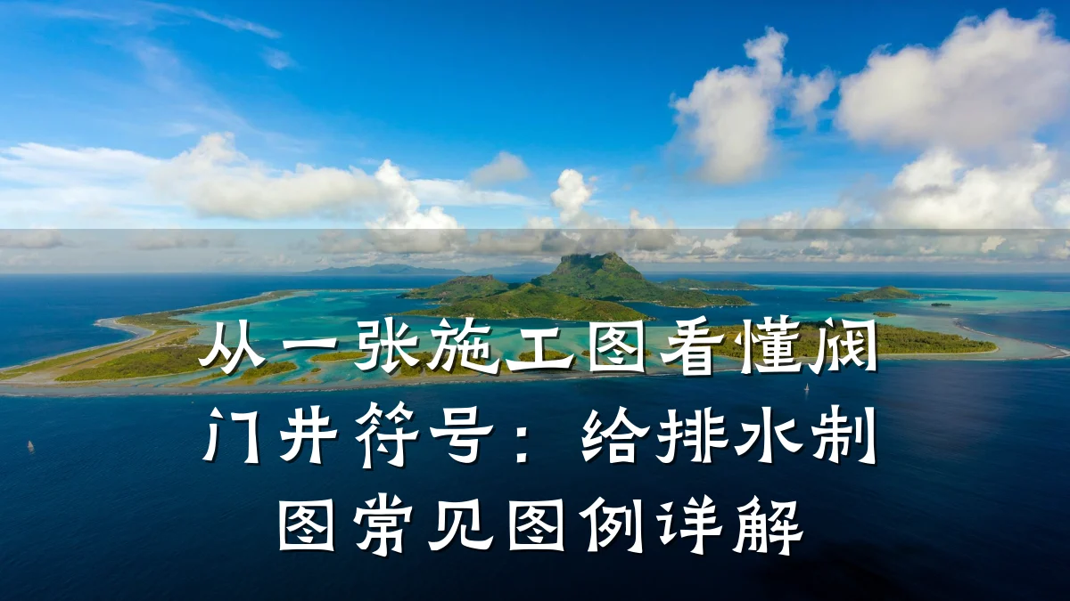 从一张施工图看懂阀门井符号:给排水制图常见图例详解
