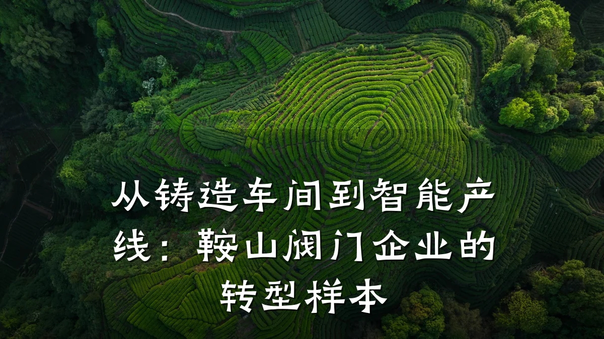 从铸造车间到智能产线:鞍山阀门企业的转型样本