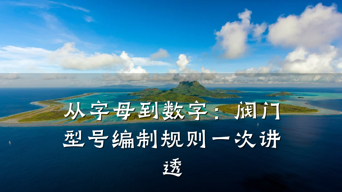 从字母到数字：阀门型号编制规则一次讲透